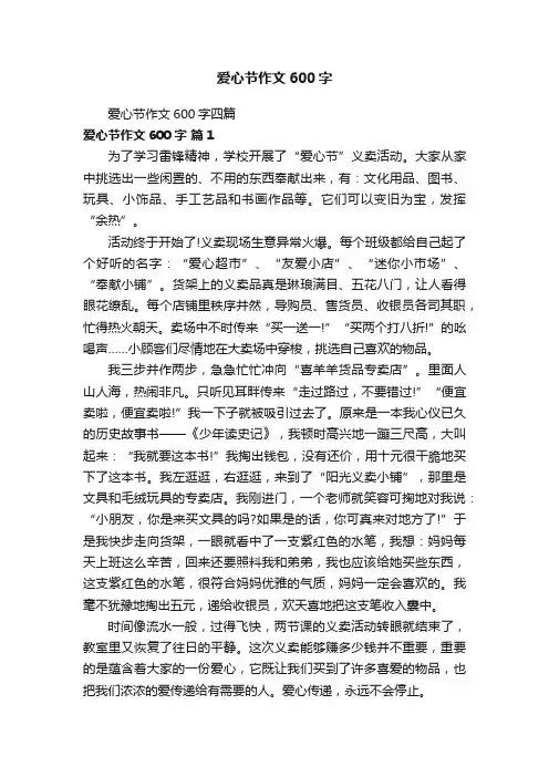 爱心节作文600字四篇