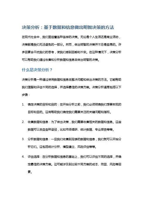 决策分析：基于数据和信息做出明智决策的方法