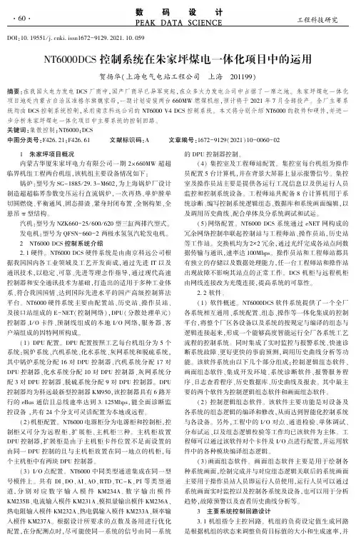 NT6000DCS控制系统在朱家坪煤电一体化项目中的运用