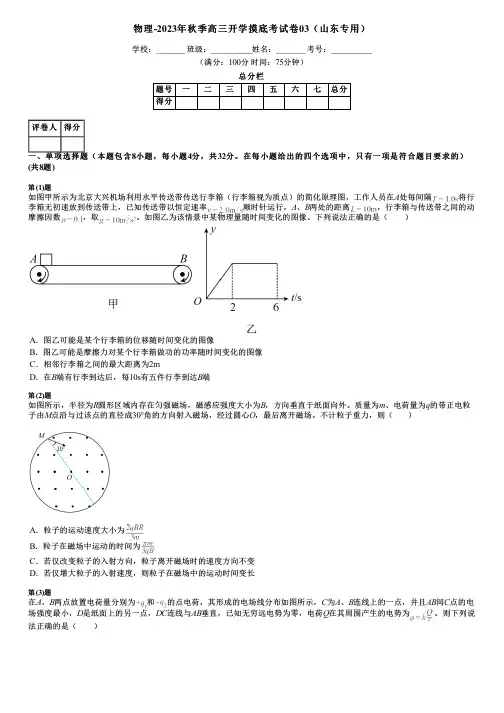 物理-2023年秋季高三开学摸底考试卷03(山东专用)