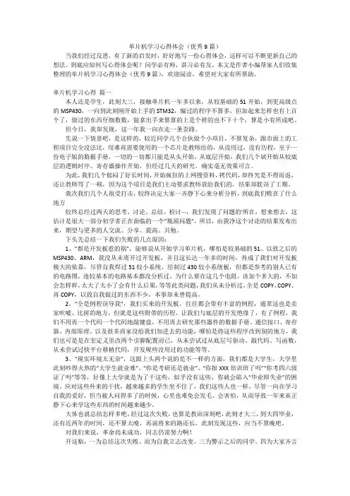 单片机学习心得体会(优秀9篇)