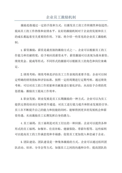 企业员工激励机制
