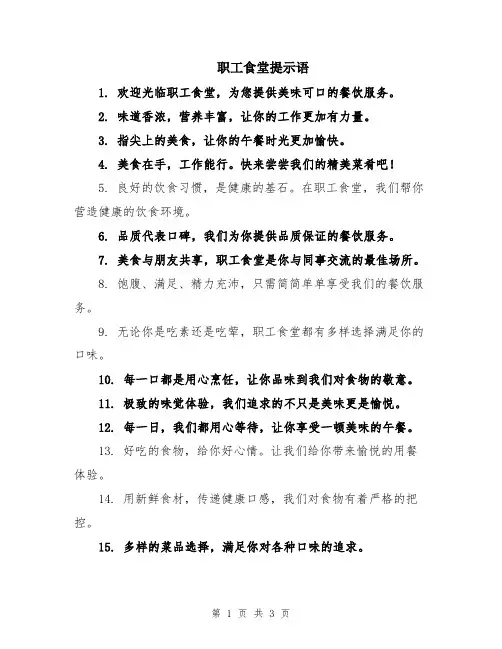 职工食堂提示语