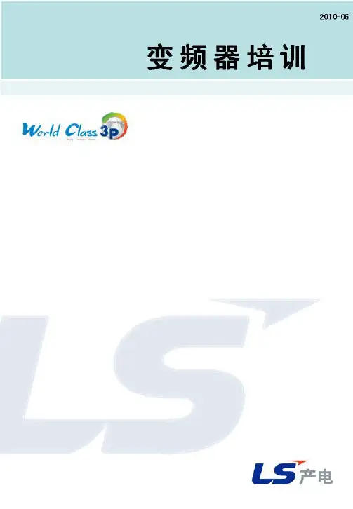 LS变频器教材培训手册