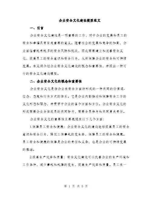 企业安全文化建设模型范文(二篇)