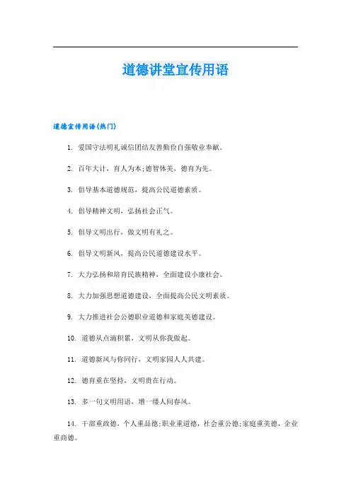 道德讲堂宣传用语