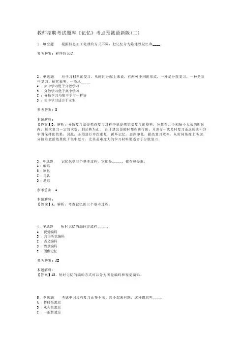 教师招聘考试题库《记忆》考点预测最新版(二)_1
