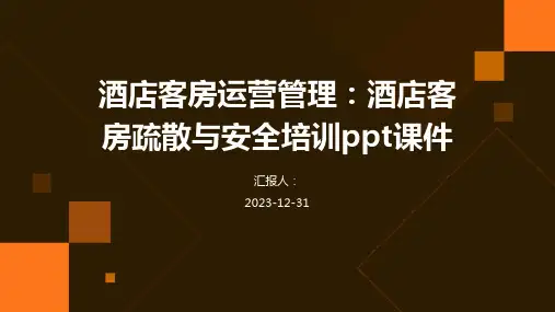 酒店客房运营管理：酒店客房疏散与安全培训ppt课件(精)