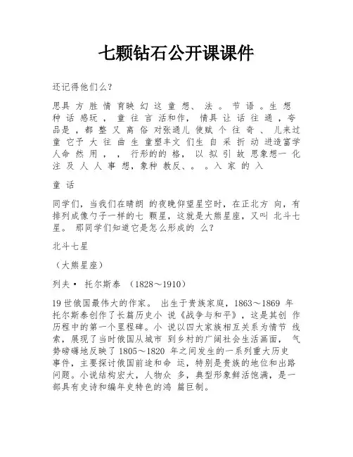 七颗钻石公开课课件