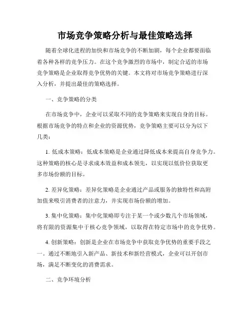 市场竞争策略分析与最佳策略选择
