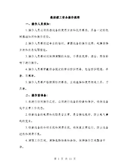 数控镗工安全操作规程（3篇）