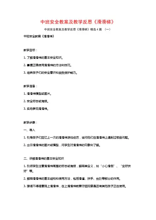 中班安全教案及教学反思《滑滑梯》4篇