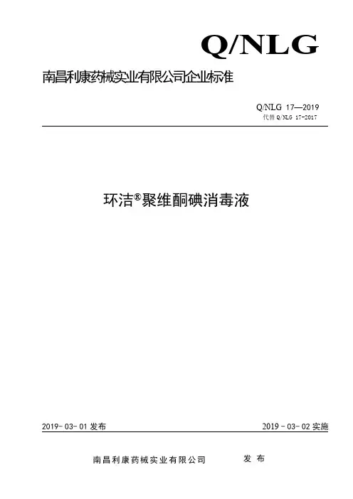 Q_NLG 17-2019环洁 聚维酮碘消毒液