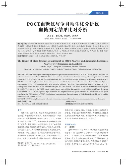 POCT血糖仪与全自动生化分析仪血糖测定结果比对分析
