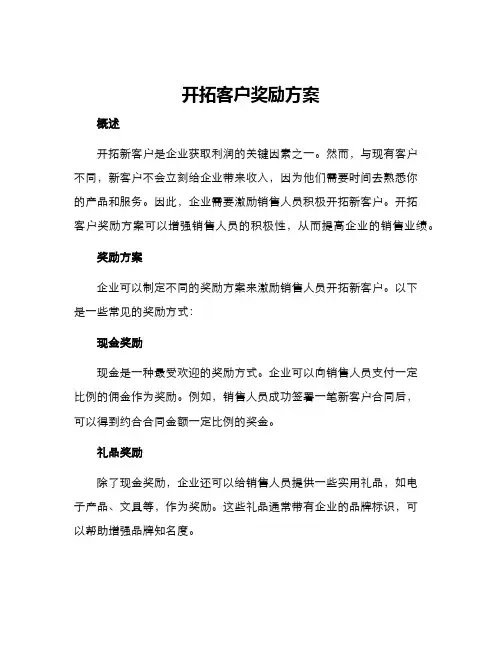 开拓客户奖励方案