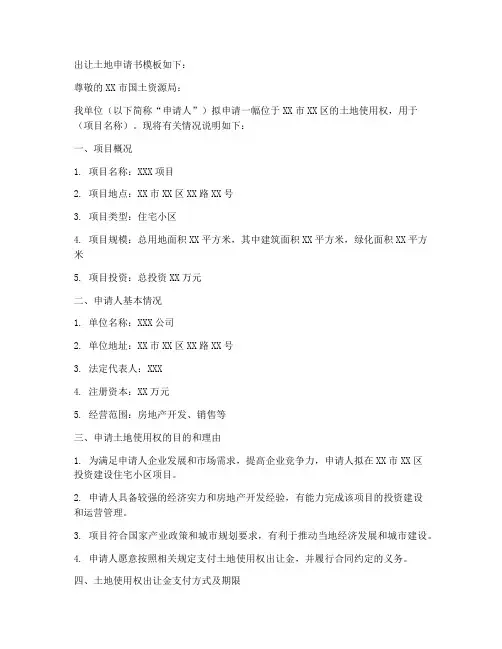 出让土地申请书模板