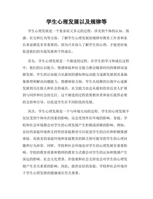 学生心理发展以及规律等