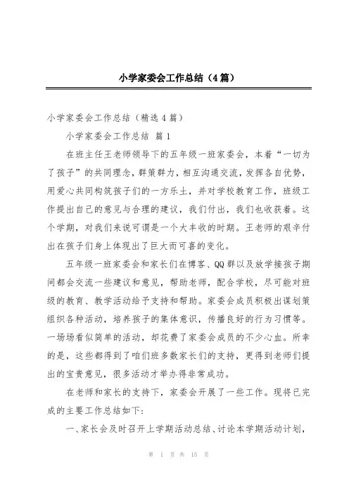 小学家委会工作总结(4篇)