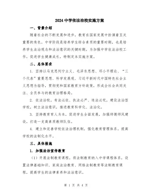 2024中学依法治校实施方案