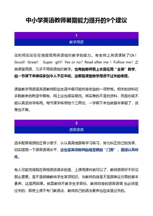 中小学英语教师暑期能力提升的9个建议