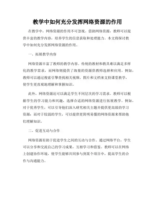 教学中如何充分发挥网络资源的作用