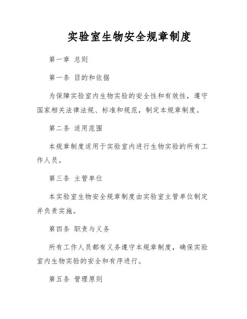 实验室生物安全规章制度