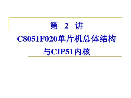 第2讲 C8051F020单片机总体结构及CIP51内核