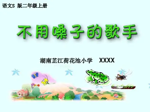 语文二上 不用嗓子的歌手 (语文s版)PPT课件