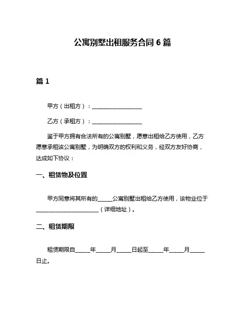 公寓别墅出租服务合同6篇