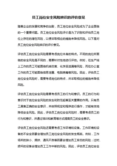 员工岗位安全风险辨识的评价意见