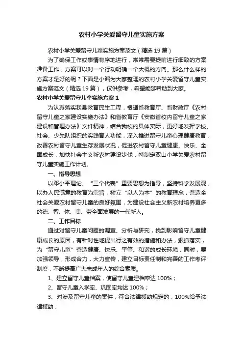 农村小学关爱留守儿童实施方案范文（精选19篇）