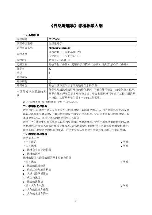 《自然地理学》课程教学大纲