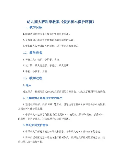 幼儿园大班科学教案《爱护树木保护环境》