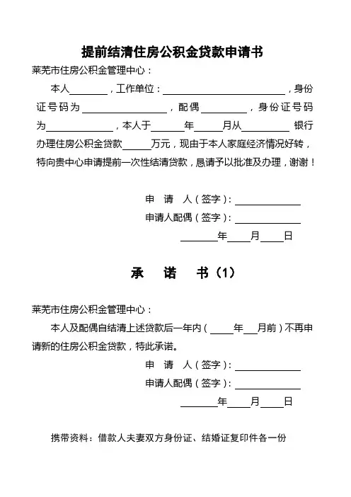 提前归还住房公积金贷款申请书