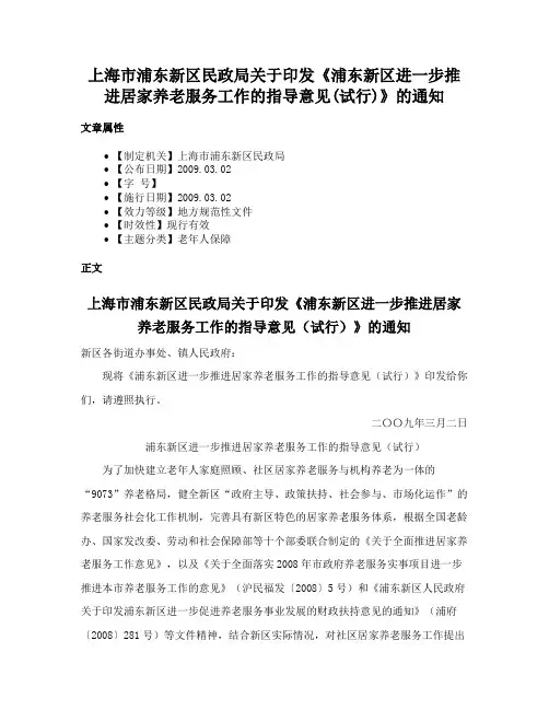 上海市浦东新区民政局关于印发《浦东新区进一步推进居家养老服务工作的指导意见(试行)》的通知