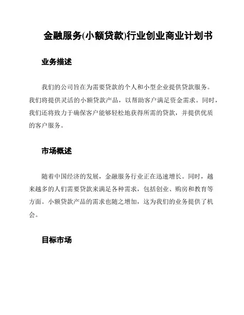 金融服务(小额贷款)行业创业商业计划书