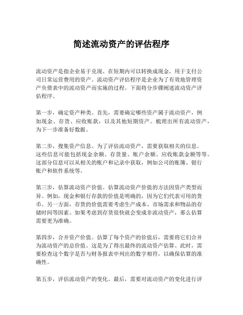 简述流动资产的评估程序
