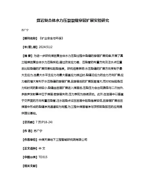 煤岩复合体水力压裂裂缝穿层扩展实验研究