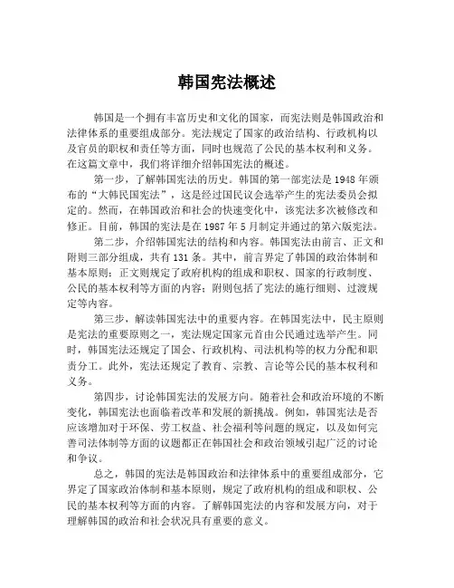 韩国宪法概述
