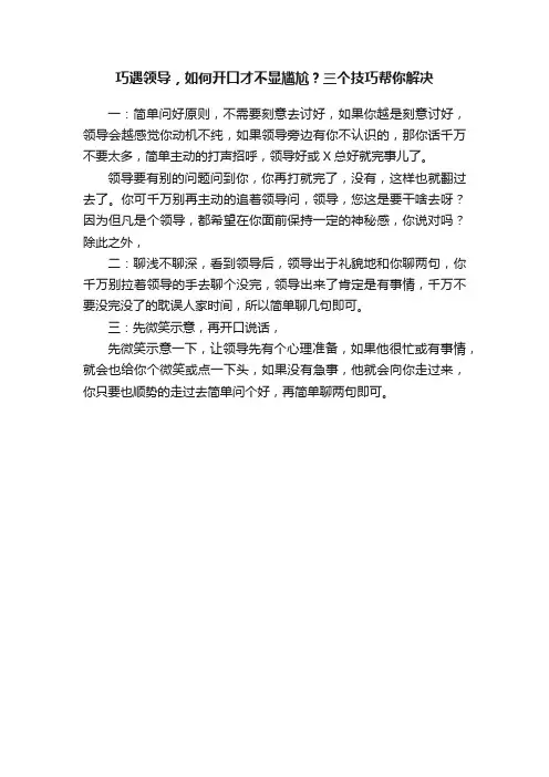 巧遇领导，如何开口才不显尴尬？三个技巧帮你解决