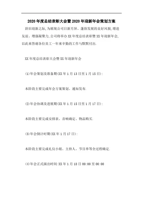 2020年度总结表彰大会暨2020年迎新年会策划方案