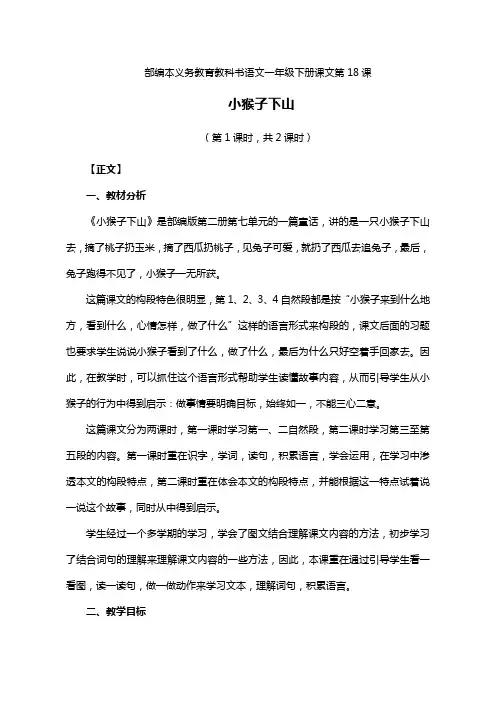 部编版小学语文《小猴子下山》公开课教案