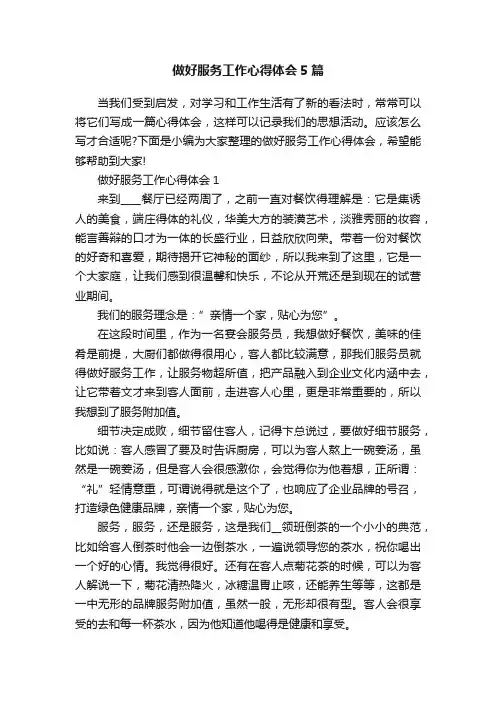 做好服务工作心得体会5篇