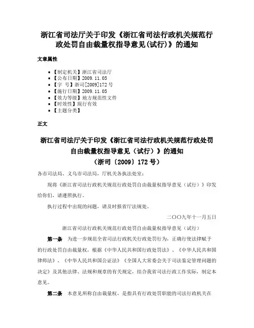 浙江省司法厅关于印发《浙江省司法行政机关规范行政处罚自由裁量权指导意见(试行)》的通知