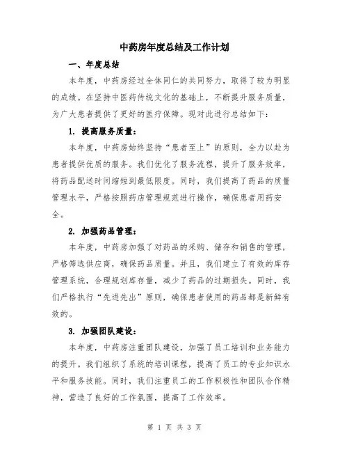 中药房年度总结及工作计划