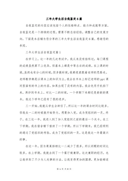 三年大学生活自我鉴定6篇