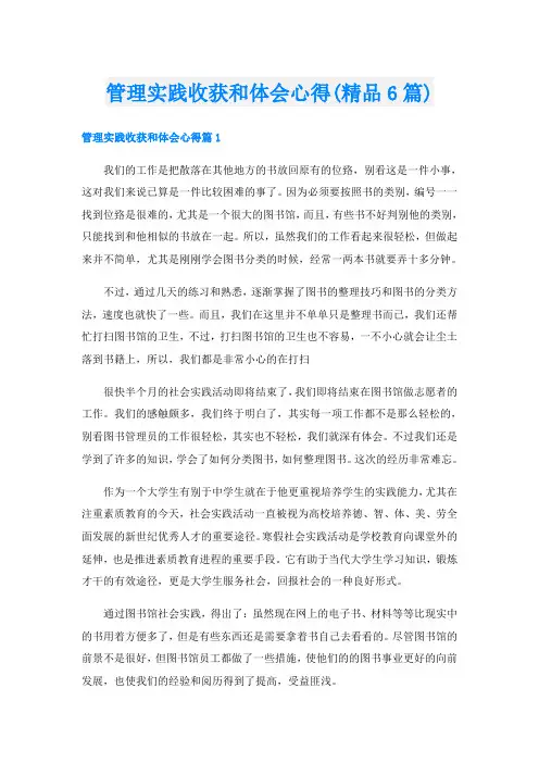 管理实践收获和体会心得(精品6篇)