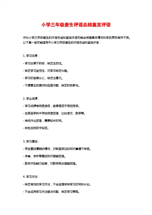 小学三年级差生评语总结鉴定评语
