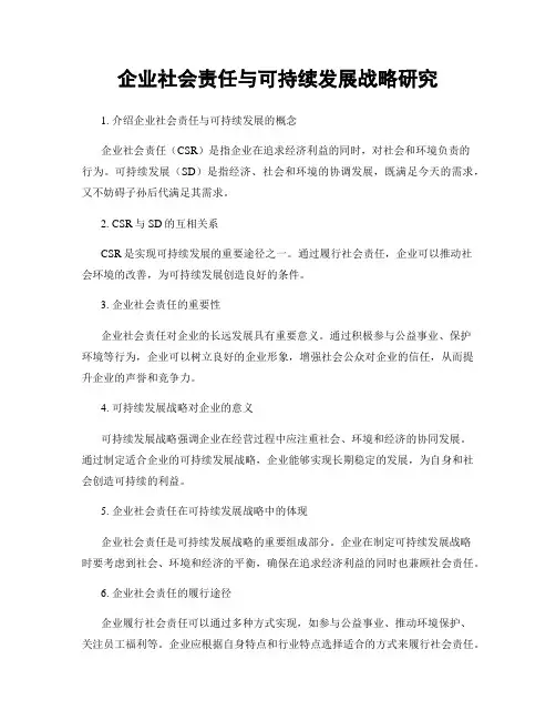 企业社会责任与可持续发展战略研究