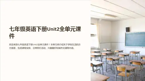 七年级英语下册Unit2全单元课件